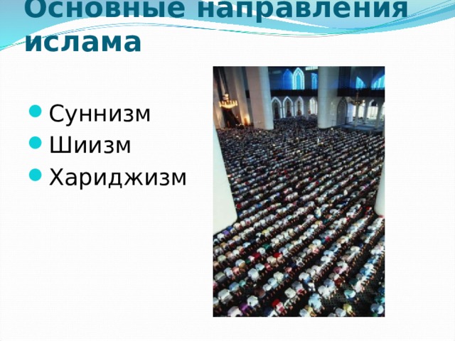 Основные направления ислама Суннизм Шиизм Хариджизм 