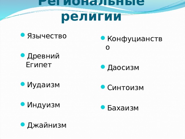 Региональные религии Язычество Древний Египет Иудаизм Индуизм Джайнизм Конфуцианство Даосизм Синтоизм Бахаизм 