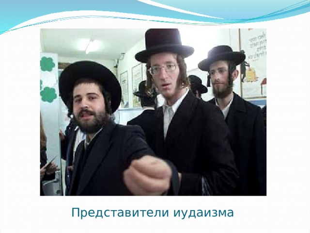 Представители иудаизма 