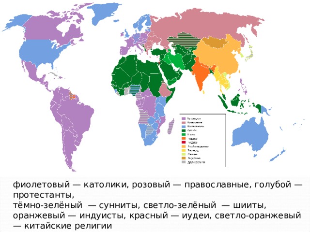 фиолетовый — католики, розовый — православные, голубой — протестанты, тёмно-зелёный — сунниты, светло-зелёный — шииты, оранжевый — индуисты, красный — иудеи, светло-оранжевый — китайские религии 