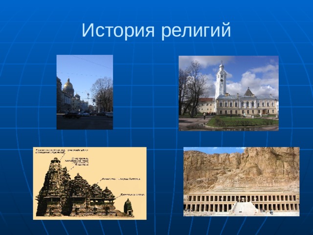 История религий 