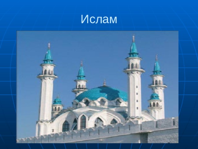Ислам 