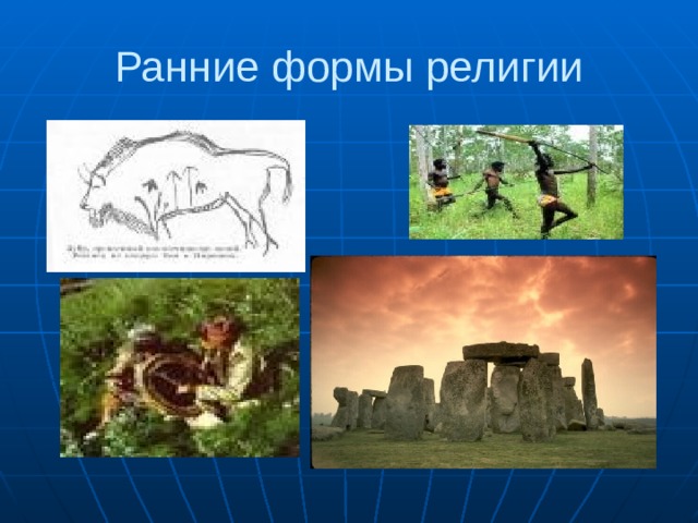 Ранние формы религии 