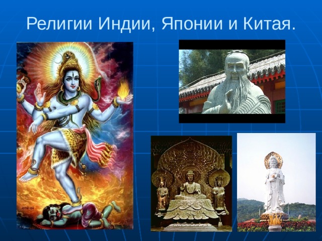Религии Индии, Японии и Китая.   