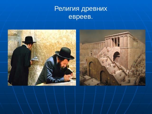 Религия древних евреев. 