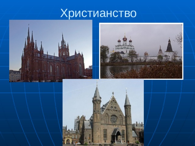 Христианство 
