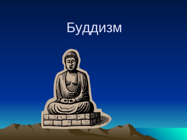 Буддизм 