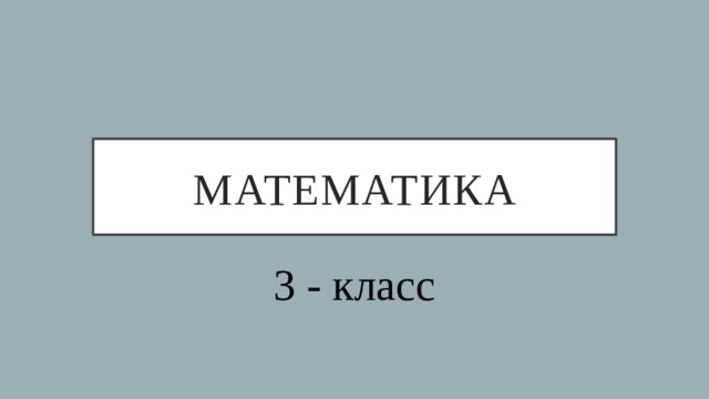 Математика 3 - класс 