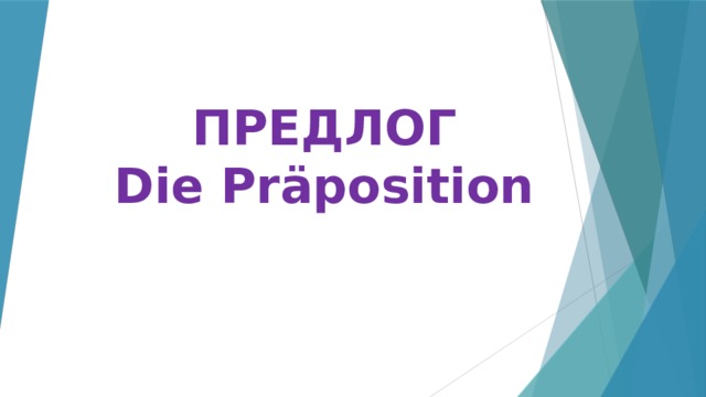ПРЕДЛОГ Die Präposition  