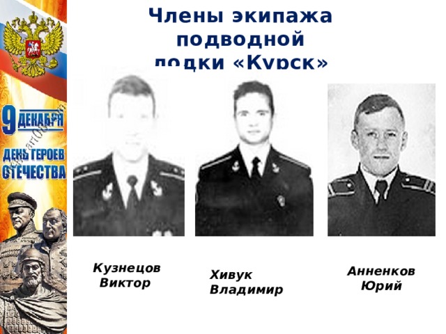 Члены экипажа подводной лодки «Курск» Кузнецов Виктор Анненков Юрий Хивук Владимир 