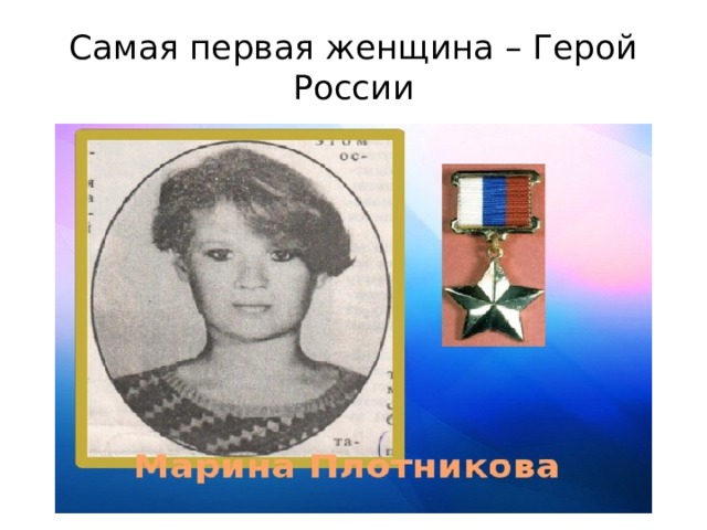 Самая первая женщина – Герой России 