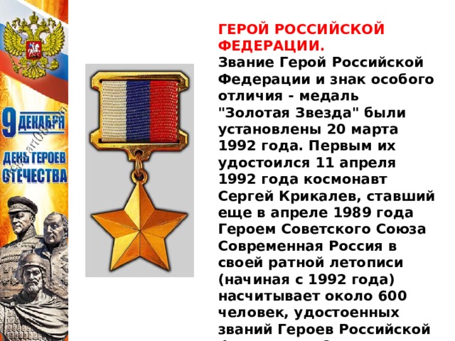 ГЕРОЙ РОССИЙСКОЙ ФЕДЕРАЦИИ. Звание Герой Российской Федерации и знак особого отличия - медаль 