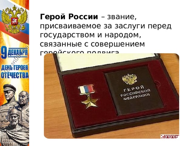 Герой России – звание, присваиваемое за заслуги перед государством и народом, связанные с совершением геройского подвига 
