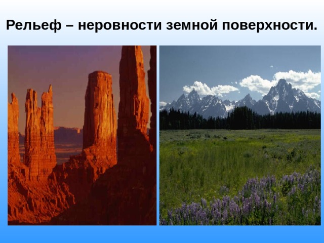 Рельеф – неровности земной поверхности. 