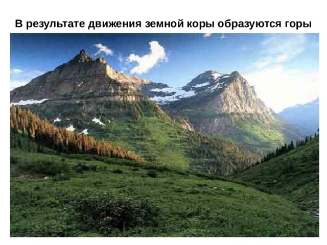 В результате движения земной коры образуются горы 