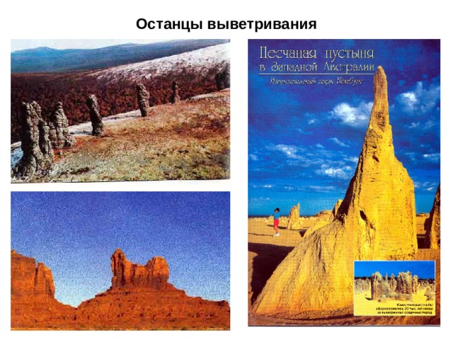 Останцы выветривания 