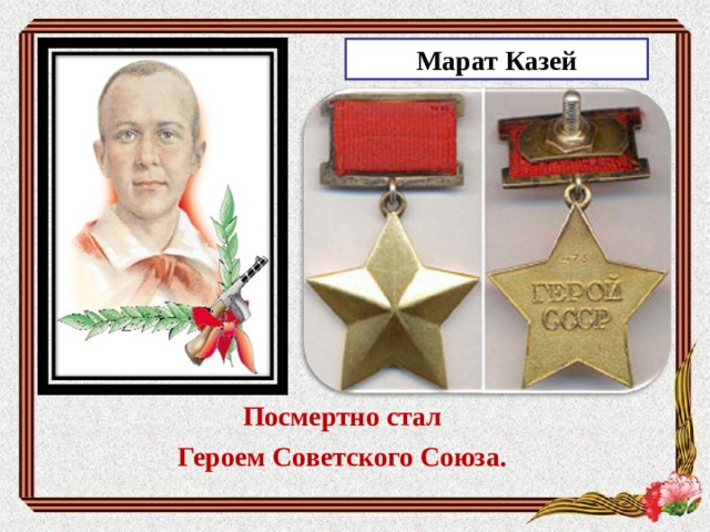 Марат Казей Посмертно стал Героем Советского Союза. 