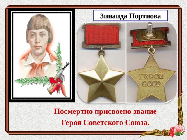 Зинаида Портнова  Посмертно присвоено звание  Героя Советского Союза.  