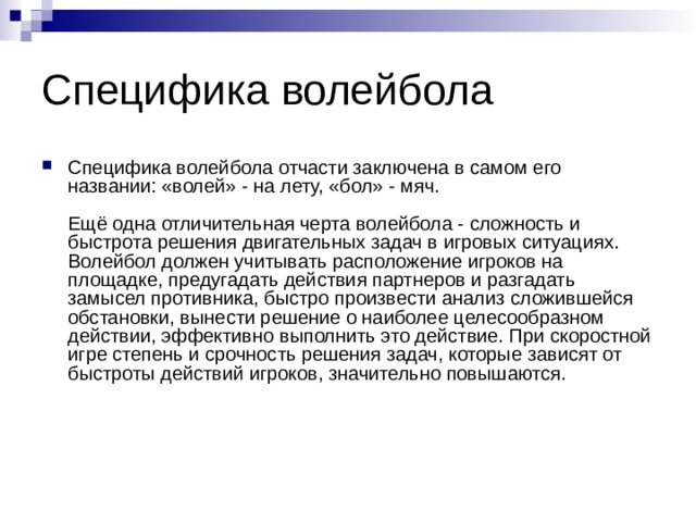 Волей называют. Специфика волейбола. Специфика волейбола кратко. Отличительные особенности волейбола. Что называют волей.