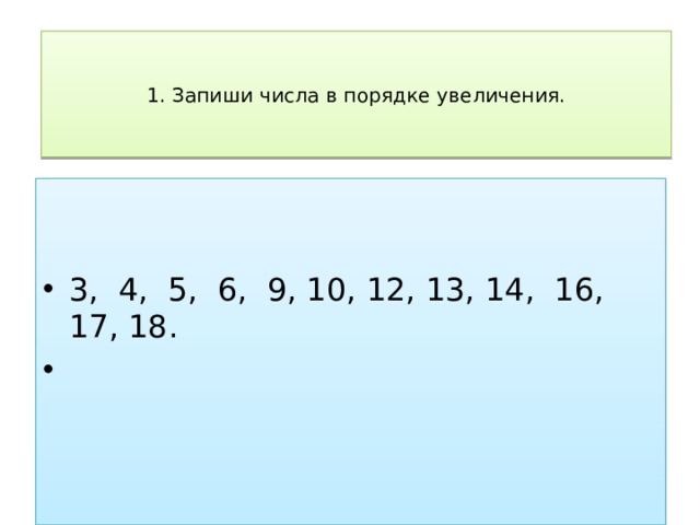 Что значит в порядке увеличения. Запиши числа в порядке увеличения. Запиши цифры в порядке увеличения. Зааиши числа в порядке из увелечения. Числа в порядке увеличения 1 класс.