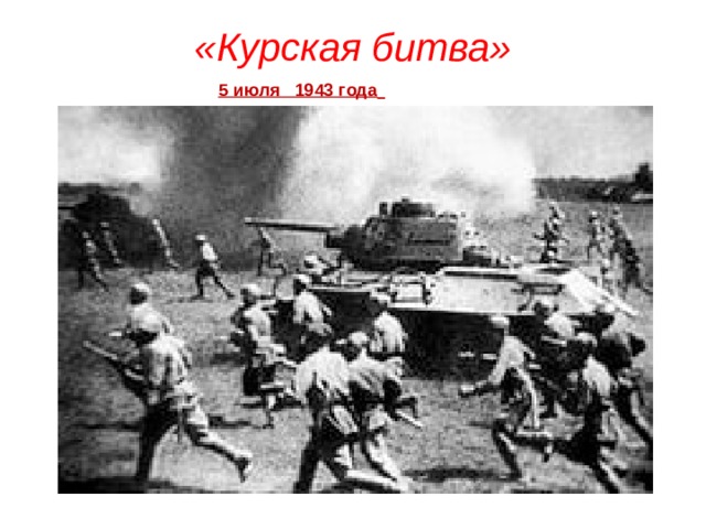 «Курская битва» 5 июля 1943 года  