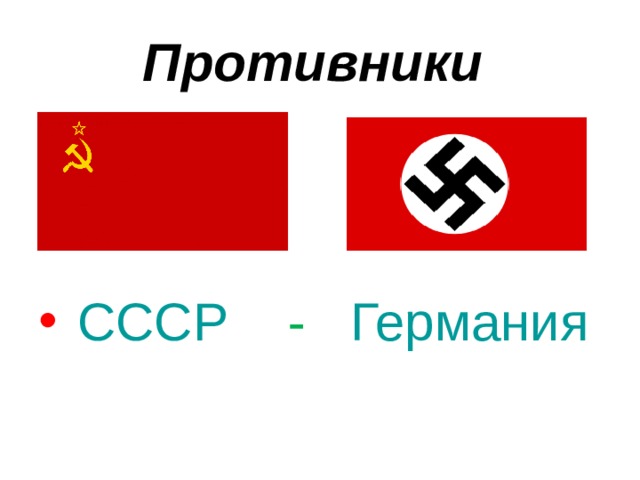 Противники  СССР  - Германия  