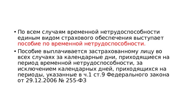 Социальному страхованию случай временной. ФЗ № 255 виды страхового обеспечения.