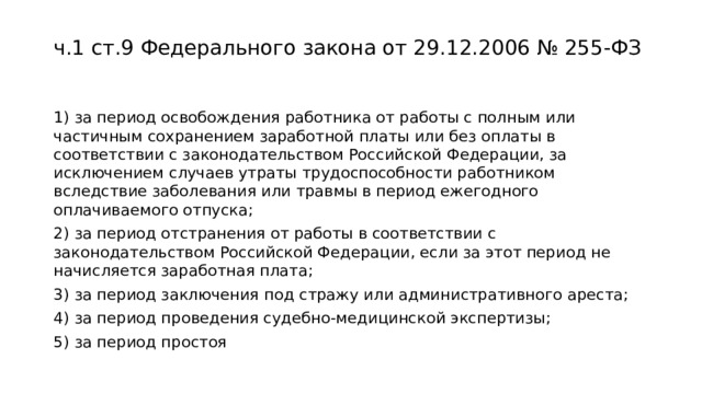 Ст 255. Ст 2 255 ФЗ. Ч. 2.1 ст. 13 закона № 255-ФЗ:. ФЗ 255 Ч.5 ст 6. 255 ФЗ ст 9.