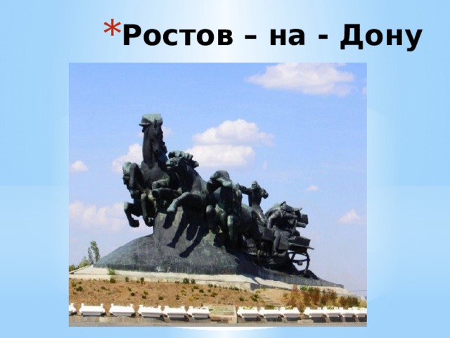 Ростов – на - Дону 