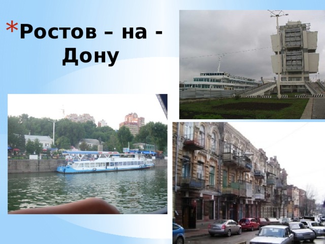 Ростов – на - Дону 
