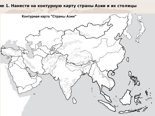 Задание 1. Нанести на контурную карту страны Азии и их столицы 