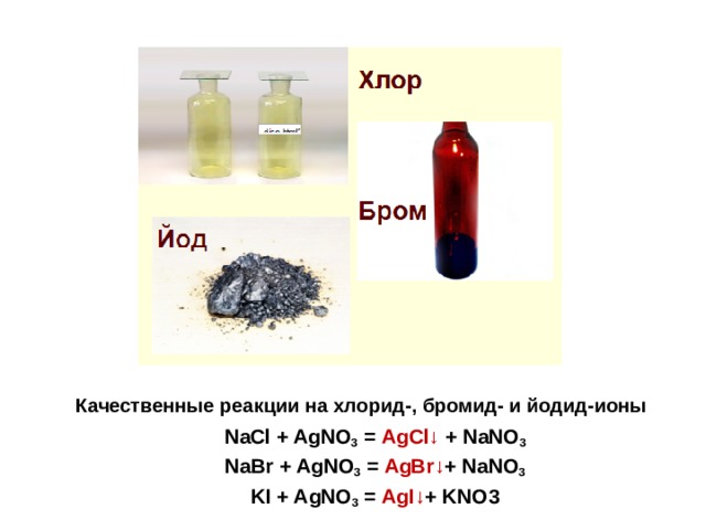 Качественная реакция на хлорид. Качественная реакция на хлориды. Качественные реакции на хлорид бромид и йодид-ионы. Качественные реакции на хлорид ионы. Качественная реакция на бромид Ион.