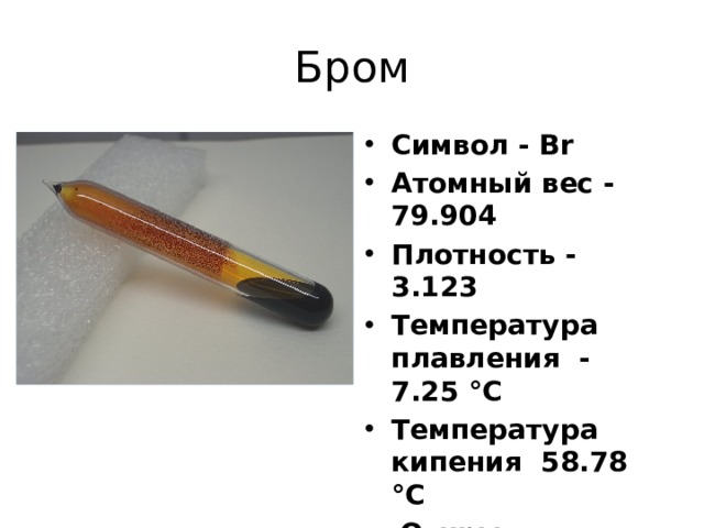 Алюминий бром. Плотность брома. Температура плавления и кипения брома. Температура кипения брома. Температура плавления брома.