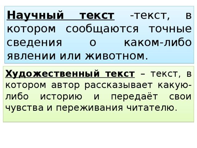 2 художественных текста. Научный и художественный текст. Художественный и нехудожественный текст. Отличие научно познавательного текста от художественного. Научный текст и художественный текст.