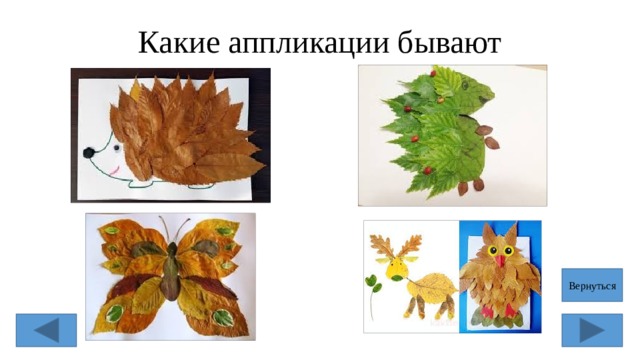 Какие аппликации бывают Вернуться 