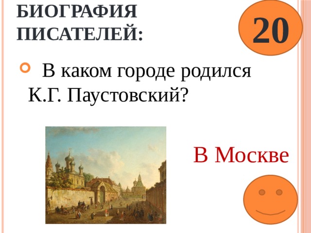 20 Биография писателей:  В каком городе родился К.Г. Паустовский?  В Москве 