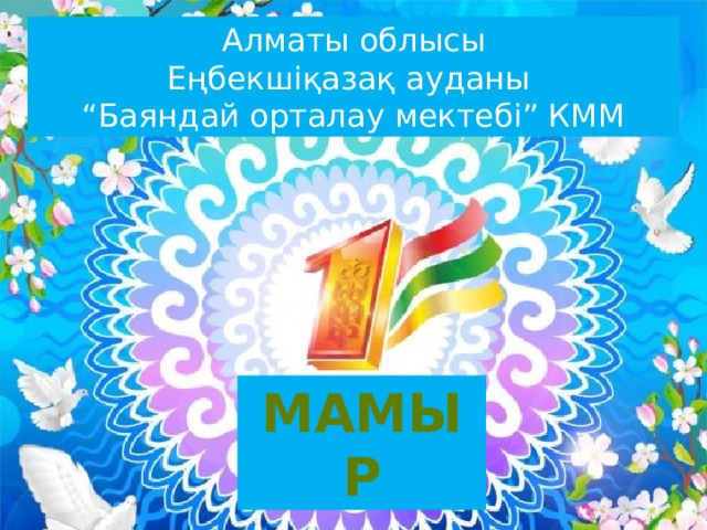 Алматы облысы Еңбекшіқазақ ауданы “ Баяндай орталау мектебі” КММ МАМЫР Хамраева Клара Кировна 