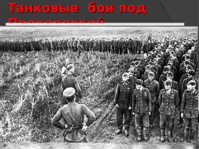 Танковые бои под Прохоровкой Принцип «внезапности» у фашистов не прошел. Красная Армия перешла в наступление уже 12 июля 1943 г. В танковом сражении под Прохоровкой участвовало 1200 танков. 