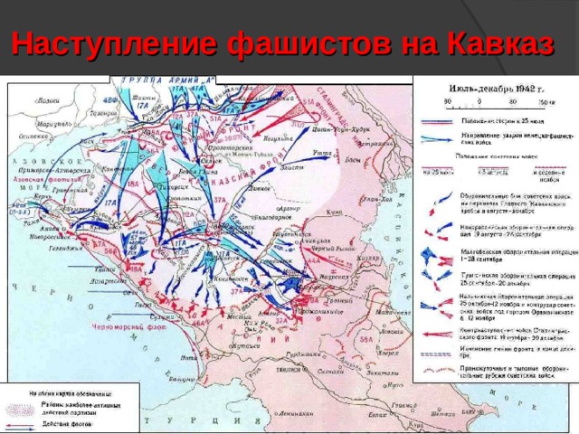 Наступление фашистов на Кавказ 