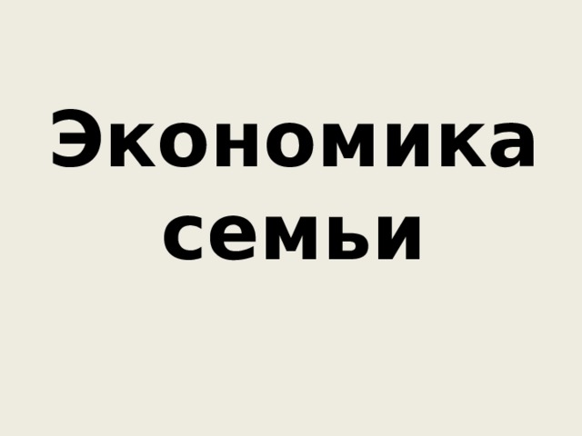Экономика семьи 