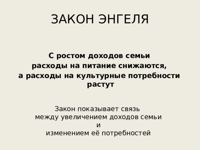 Расходы закон энгеля презентация 10 класс экономика