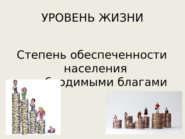 УРОВЕНЬ ЖИЗНИ Степень обеспеченности населения необходимыми благами 