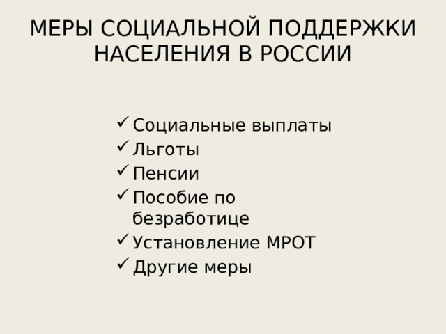 МЕРЫ СОЦИАЛЬНОЙ ПОДДЕРЖКИ НАСЕЛЕНИЯ В РОССИИ Социальные выплаты Льготы Пенсии Пособие по безработице Установление МРОТ Другие меры 