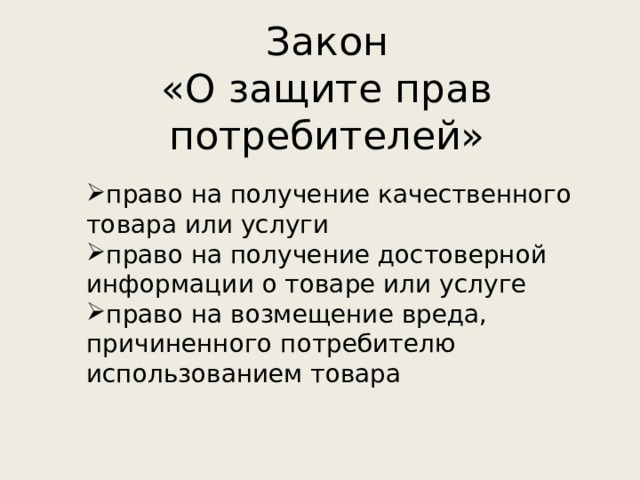 Закон  «О защите прав потребителей» право на получение качественного товара или услуги право на получение достоверной информации о товаре или услуге право на возмещение вреда, причиненного потребителю использованием товара 