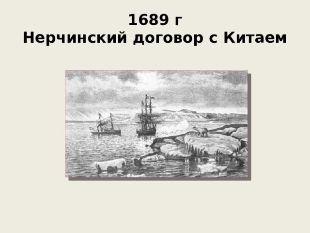 Нерчинский договор карта с китаем 1689