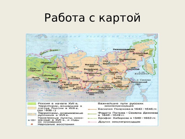 Контурная карта освоение сибири и дальнего востока в 17 веке