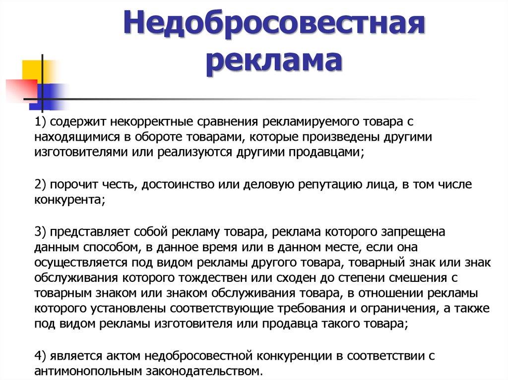 Недобросовестная реклама презентация