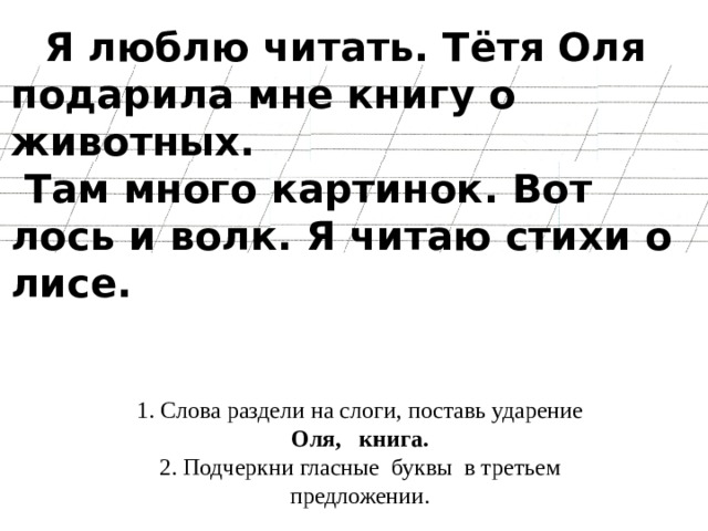 Тетя оля. Я люблю читать тетя Оля подарила мне. Я люблю читать тетя Оля подарила мне книгу. Оля разделить на слоги. Раздели предложения на слова 1 класс.