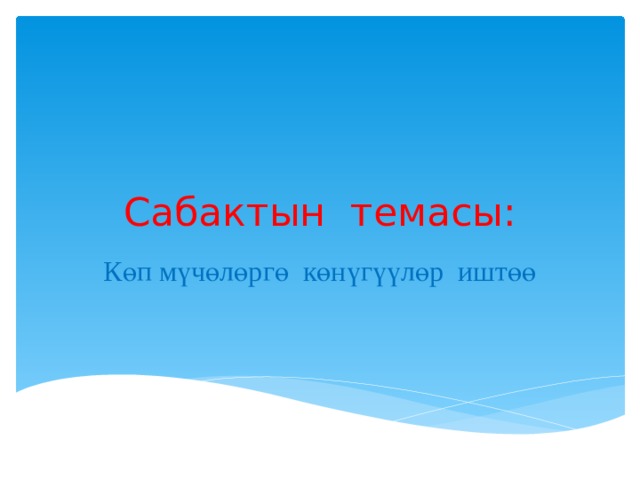 Сабактын темасы: Көп мүчөлөргө көнүгүүлөр иштөө 