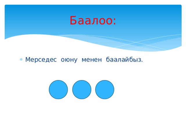 Баалоо: Мерседес оюну менен баалайбыз. 